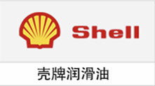 壳牌润滑油