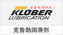 克鲁勃润滑剂