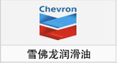 雪佛龙润滑油