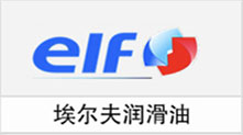 埃尔夫润滑油